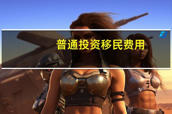普通投资移民费用