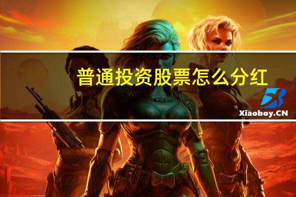 普通投资股票怎么分红