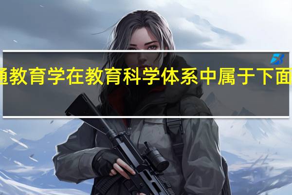 普通教育学在教育科学体系中属于下面哪个学科