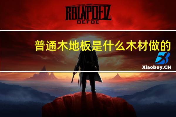 普通木地板是什么木材做的