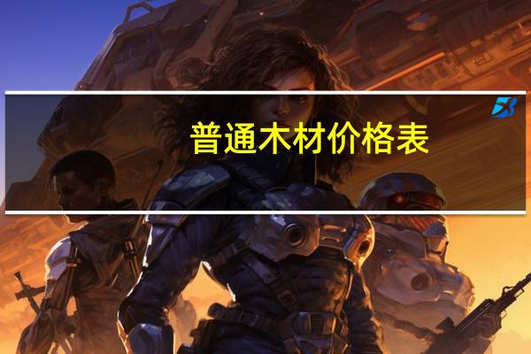 普通木材价格表