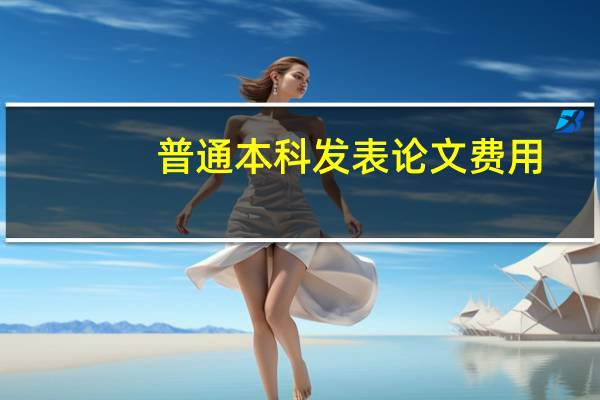 普通本科发表论文费用