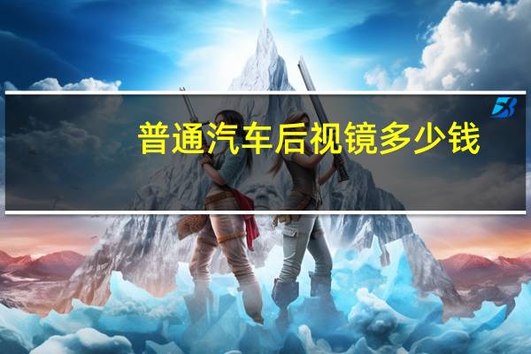 普通汽车后视镜多少钱