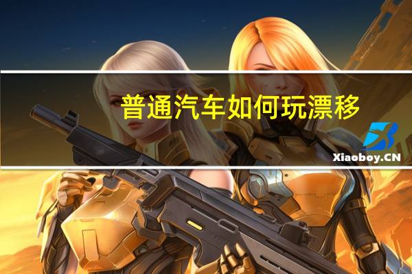 普通汽车如何玩漂移