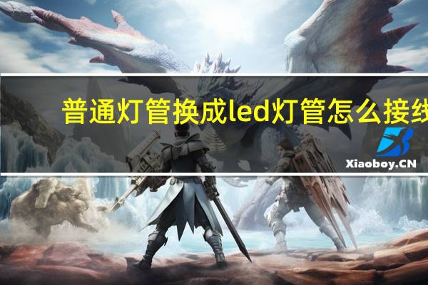 普通灯管换成led灯管怎么接线