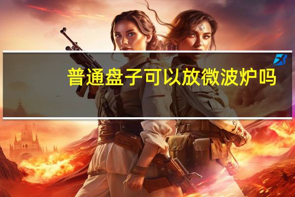 普通盘子可以放微波炉吗
