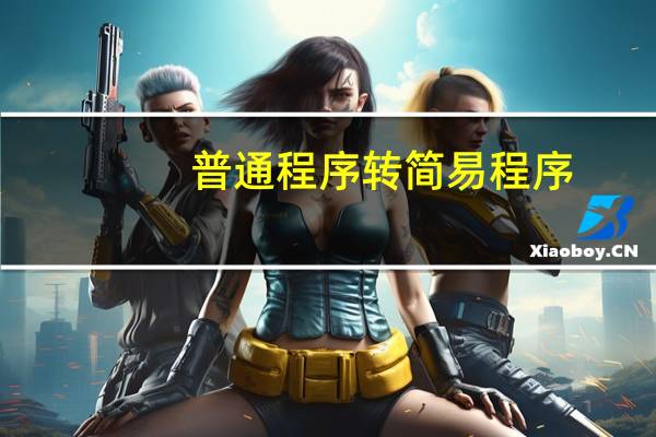 普通程序转简易程序
