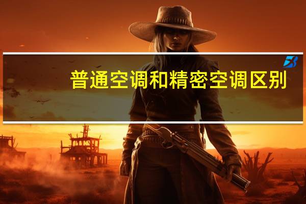 普通空调和精密空调区别