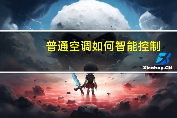 普通空调如何智能控制