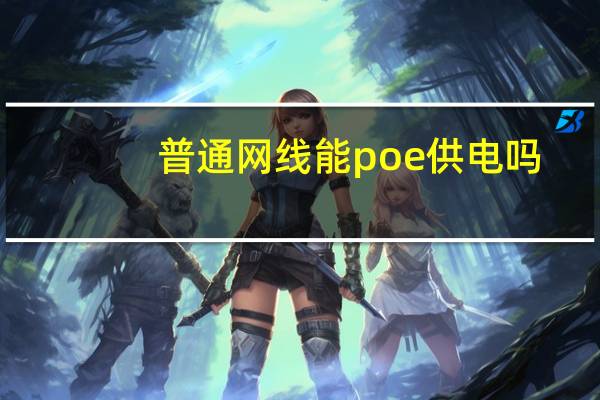 普通网线能poe供电吗