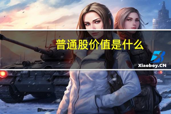 普通股价值是什么