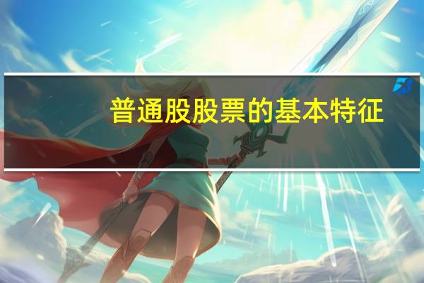 普通股股票的基本特征