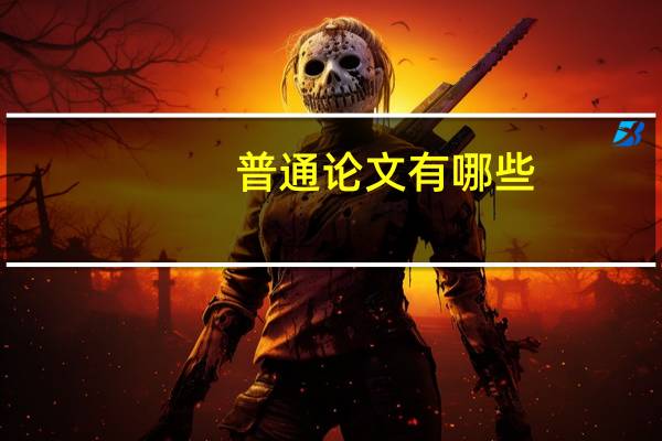 普通论文有哪些