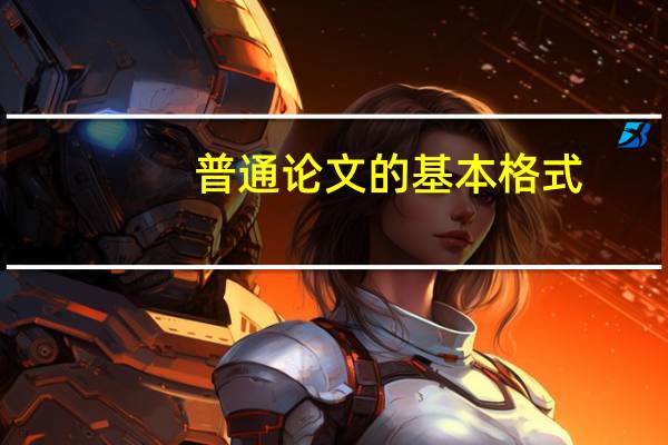 普通论文的基本格式