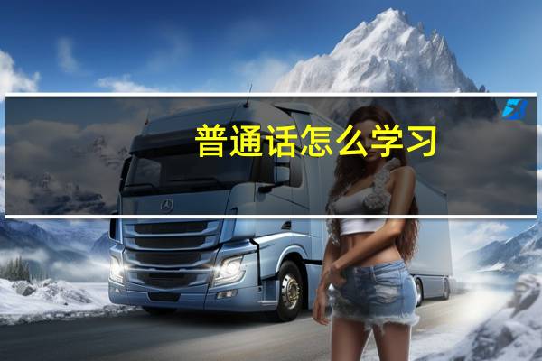 普通话怎么学习