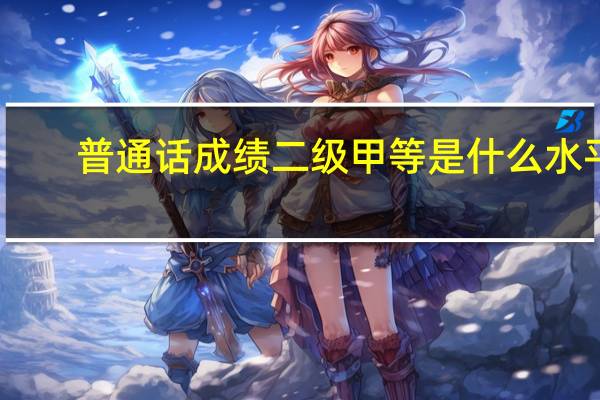 普通话成绩二级甲等是什么水平