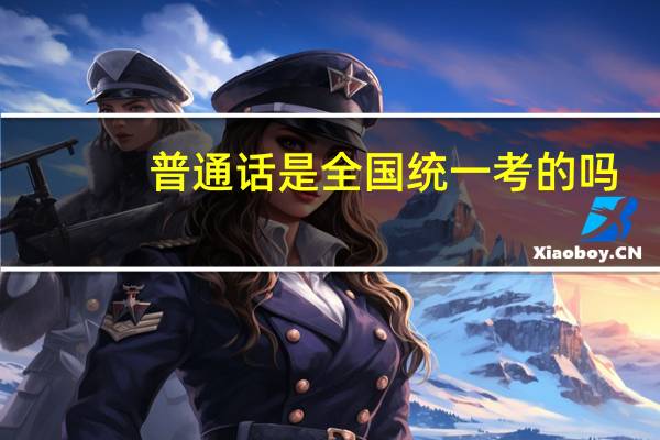 普通话是全国统一考的吗