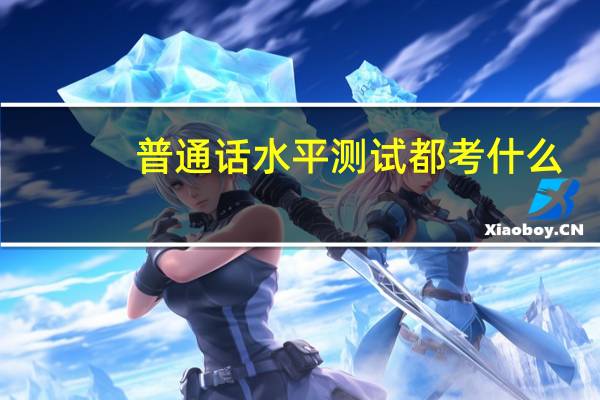 普通话水平测试都考什么