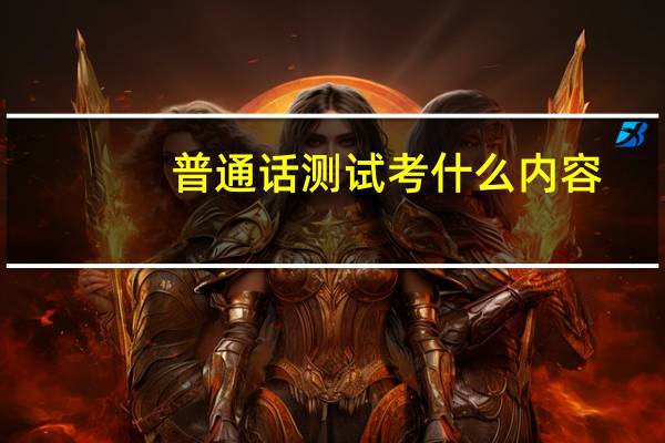 普通话测试考什么内容
