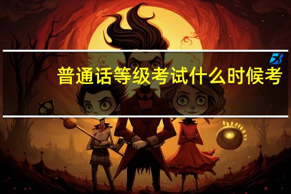 普通话等级考试什么时候考