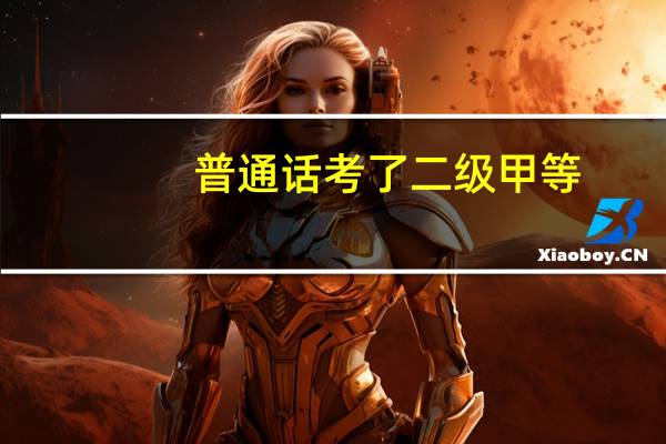 普通话考了二级甲等，是什么水平