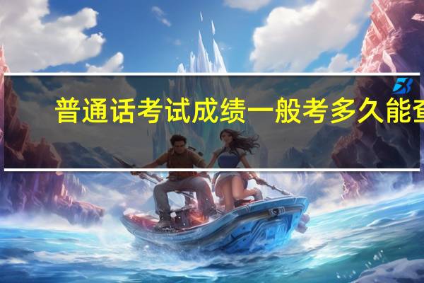 普通话考试成绩一般考多久能查