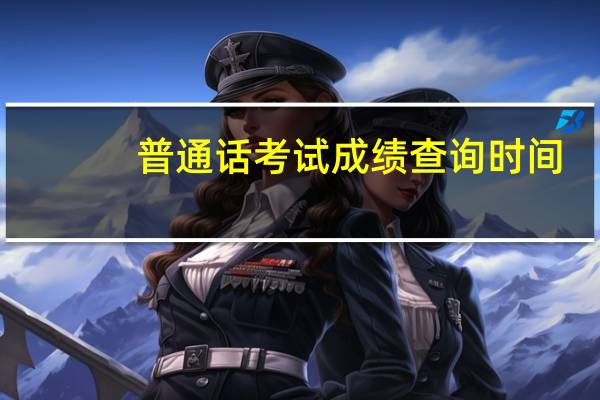普通话考试成绩查询时间