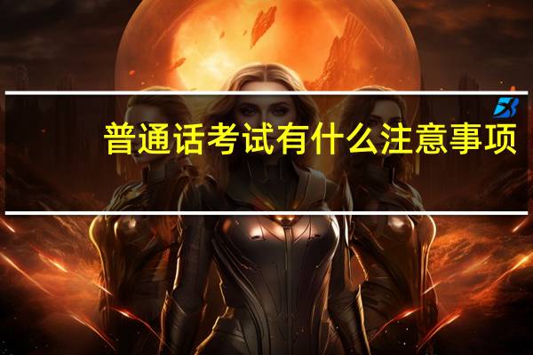 普通话考试有什么注意事项