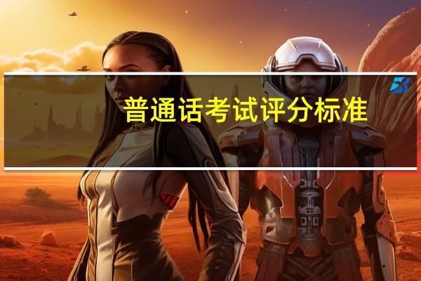 普通话考试评分标准