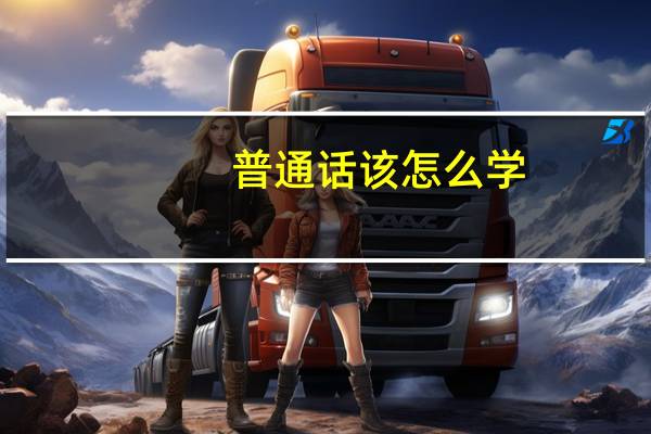 普通话该怎么学