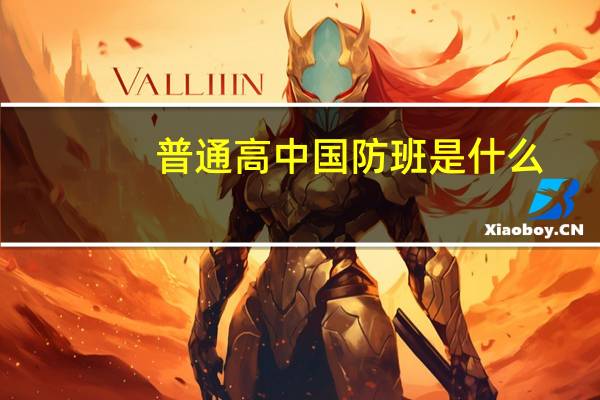 普通高中国防班是什么