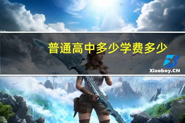 普通高中多少学费多少