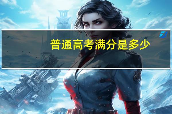 普通高考满分是多少