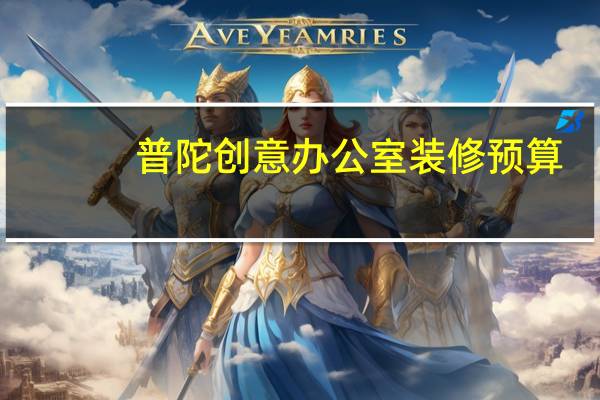普陀创意办公室装修预算