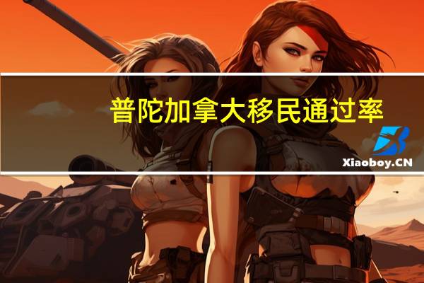 普陀加拿大移民通过率