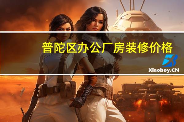 普陀区办公厂房装修价格