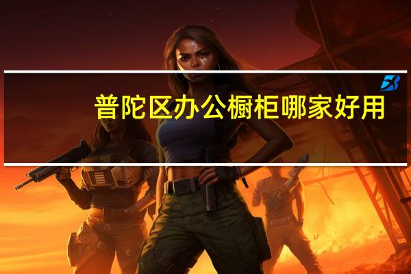 普陀区办公橱柜哪家好用