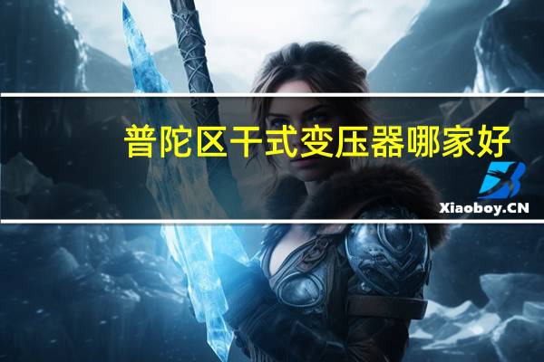 普陀区干式变压器哪家好