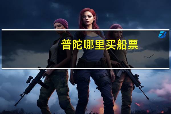 普陀哪里买船票