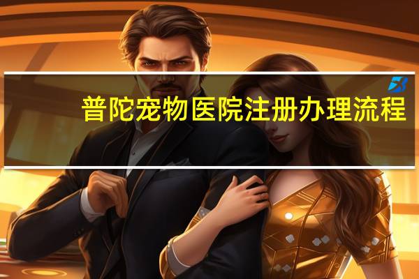 普陀宠物医院注册办理流程