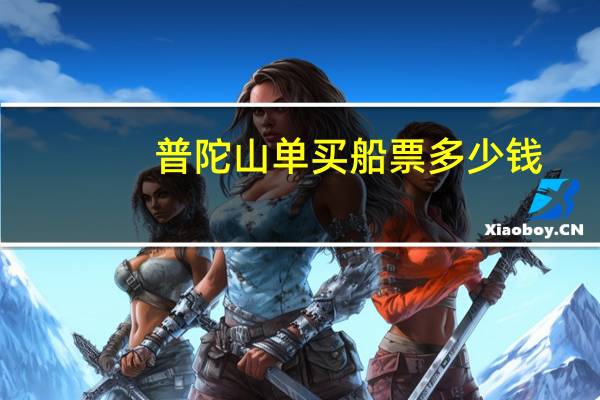 普陀山单买船票多少钱