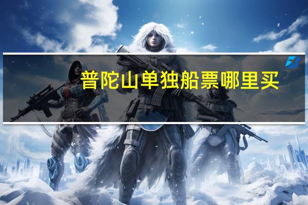 普陀山单独船票哪里买