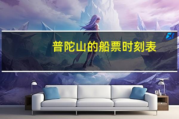 普陀山的船票时刻表