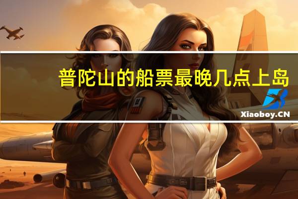 普陀山的船票最晚几点上岛