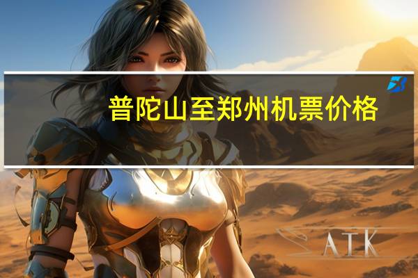 普陀山至郑州机票价格
