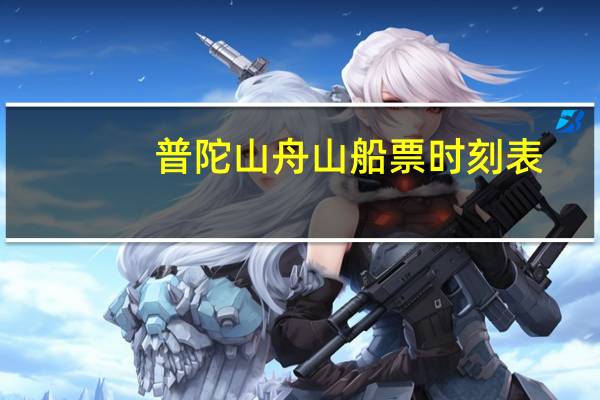 普陀山舟山船票时刻表