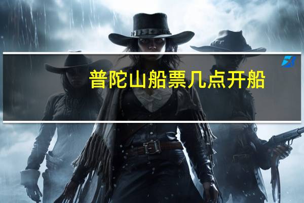 普陀山船票几点开船