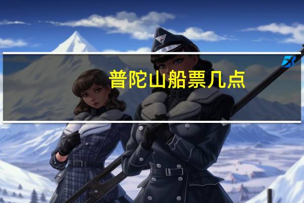 普陀山船票几点