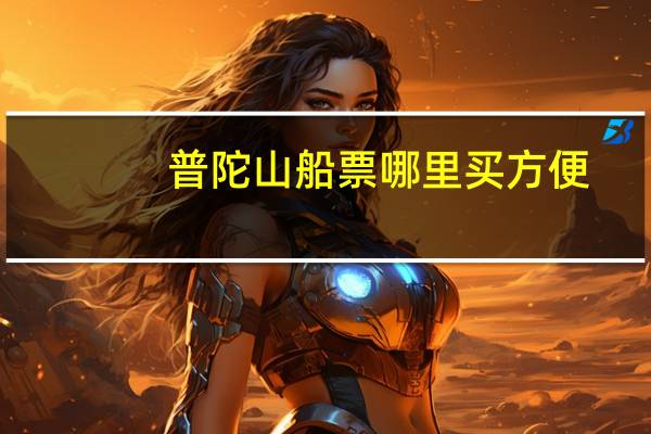 普陀山船票哪里买方便