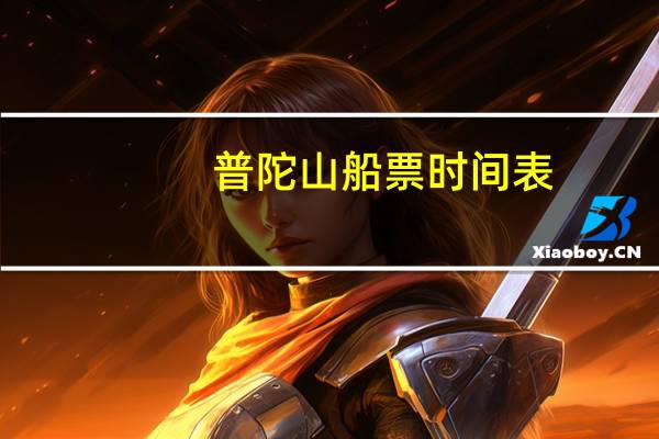 普陀山船票时间表